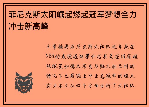 菲尼克斯太阳崛起燃起冠军梦想全力冲击新高峰