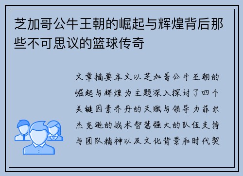 芝加哥公牛王朝的崛起与辉煌背后那些不可思议的篮球传奇
