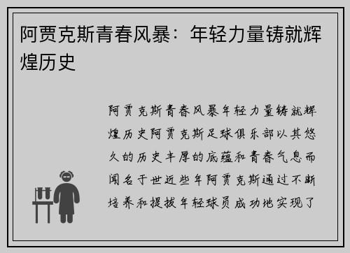 阿贾克斯青春风暴：年轻力量铸就辉煌历史