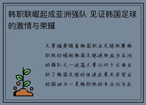 韩职联崛起成亚洲强队 见证韩国足球的激情与荣耀