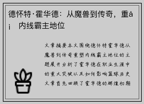 德怀特·霍华德：从魔兽到传奇，重塑内线霸主地位