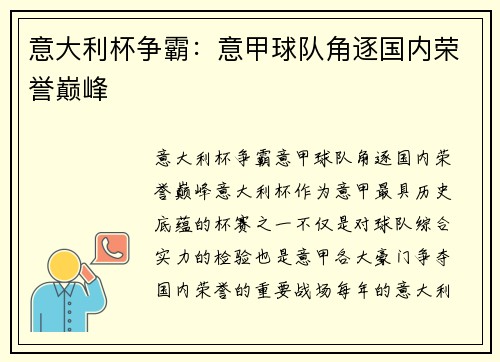 意大利杯争霸：意甲球队角逐国内荣誉巅峰