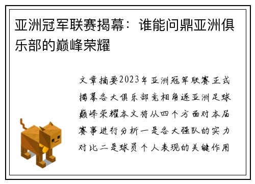 亚洲冠军联赛揭幕：谁能问鼎亚洲俱乐部的巅峰荣耀