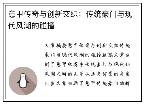 意甲传奇与创新交织：传统豪门与现代风潮的碰撞