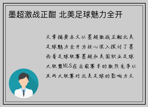 墨超激战正酣 北美足球魅力全开