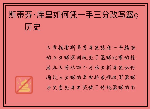 斯蒂芬·库里如何凭一手三分改写篮球历史