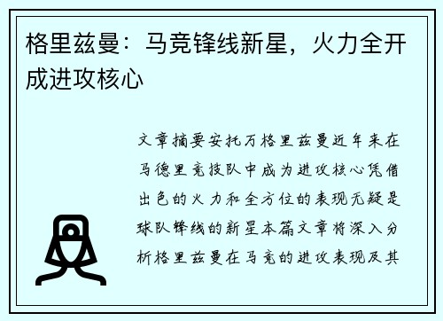 格里兹曼：马竞锋线新星，火力全开成进攻核心
