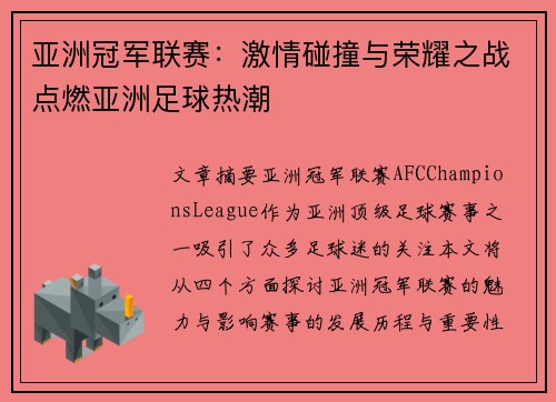 亚洲冠军联赛：激情碰撞与荣耀之战点燃亚洲足球热潮
