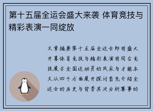 第十五届全运会盛大来袭 体育竞技与精彩表演一同绽放