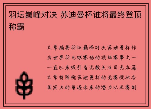羽坛巅峰对决 苏迪曼杯谁将最终登顶称霸