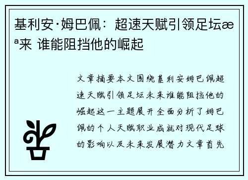 基利安·姆巴佩：超速天赋引领足坛未来 谁能阻挡他的崛起