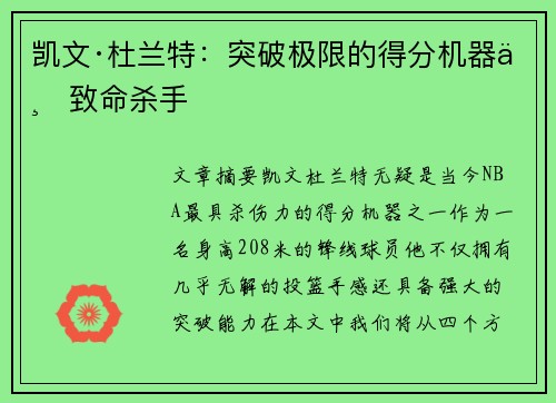 凯文·杜兰特：突破极限的得分机器与致命杀手