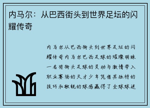 内马尔：从巴西街头到世界足坛的闪耀传奇