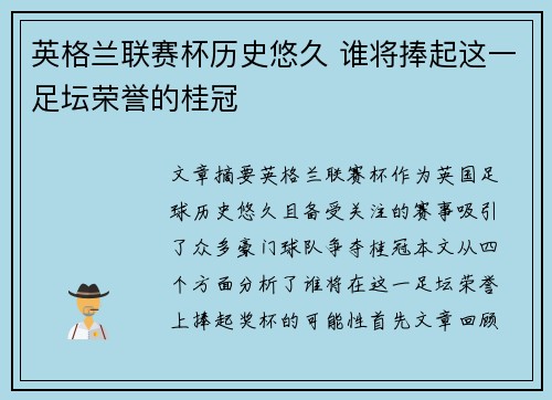 英格兰联赛杯历史悠久 谁将捧起这一足坛荣誉的桂冠
