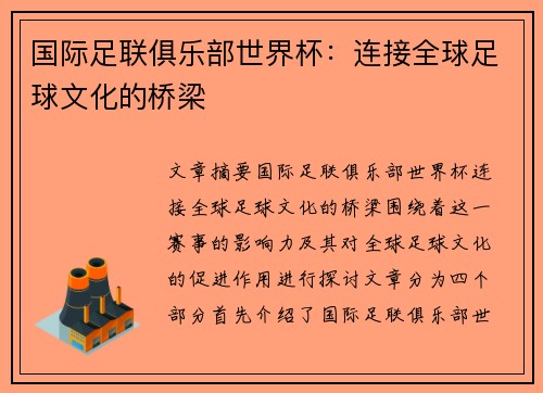 国际足联俱乐部世界杯：连接全球足球文化的桥梁