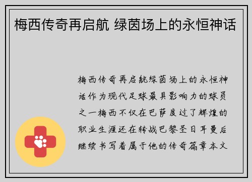 梅西传奇再启航 绿茵场上的永恒神话