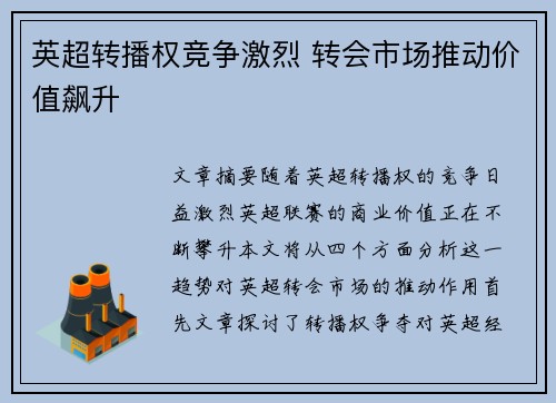 英超转播权竞争激烈 转会市场推动价值飙升
