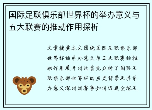 国际足联俱乐部世界杯的举办意义与五大联赛的推动作用探析