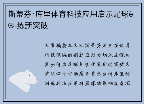 斯蒂芬·库里体育科技应用启示足球训练新突破