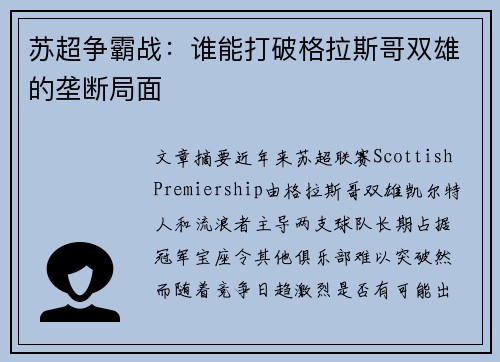 苏超争霸战：谁能打破格拉斯哥双雄的垄断局面