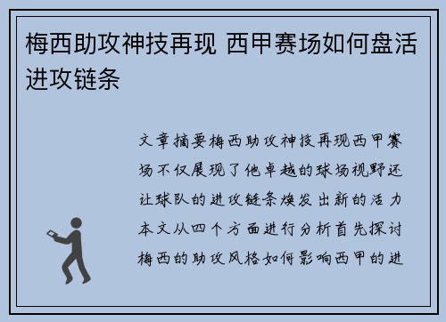 梅西助攻神技再现 西甲赛场如何盘活进攻链条