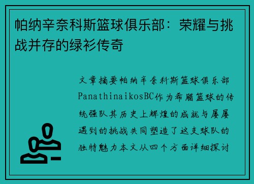 帕纳辛奈科斯篮球俱乐部：荣耀与挑战并存的绿衫传奇