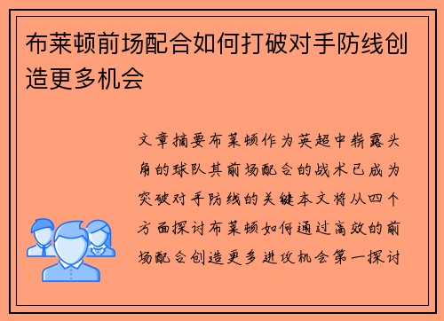 布莱顿前场配合如何打破对手防线创造更多机会