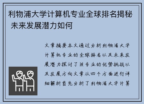 利物浦大学计算机专业全球排名揭秘 未来发展潜力如何