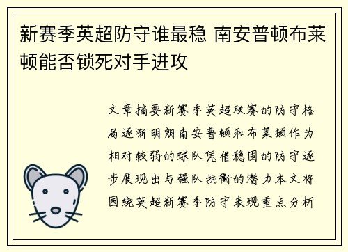 新赛季英超防守谁最稳 南安普顿布莱顿能否锁死对手进攻
