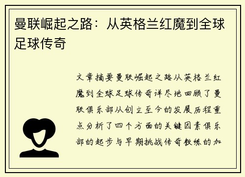 曼联崛起之路：从英格兰红魔到全球足球传奇