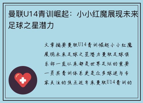 曼联U14青训崛起：小小红魔展现未来足球之星潜力