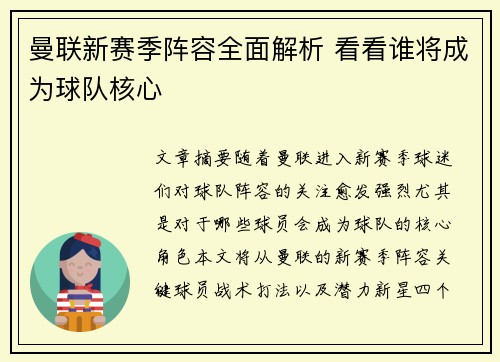 曼联新赛季阵容全面解析 看看谁将成为球队核心