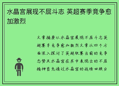 水晶宫展现不屈斗志 英超赛季竞争愈加激烈