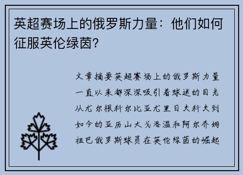 英超赛场上的俄罗斯力量：他们如何征服英伦绿茵？