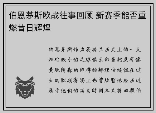 伯恩茅斯欧战往事回顾 新赛季能否重燃昔日辉煌