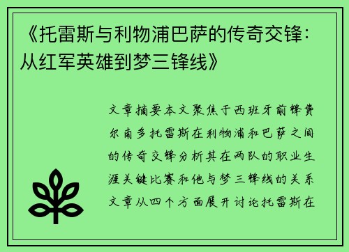 《托雷斯与利物浦巴萨的传奇交锋：从红军英雄到梦三锋线》