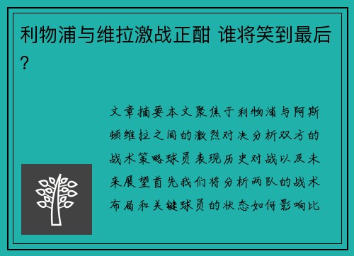利物浦与维拉激战正酣 谁将笑到最后？