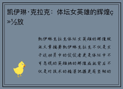 凯伊琳·克拉克：体坛女英雄的辉煌绽放