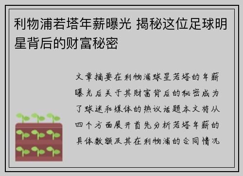利物浦若塔年薪曝光 揭秘这位足球明星背后的财富秘密