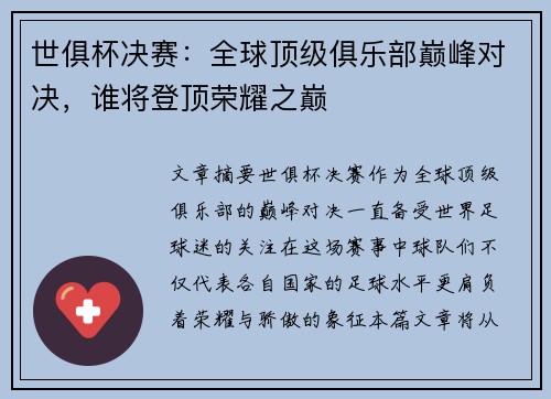 世俱杯决赛：全球顶级俱乐部巅峰对决，谁将登顶荣耀之巅