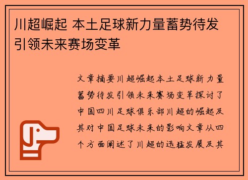 川超崛起 本土足球新力量蓄势待发 引领未来赛场变革