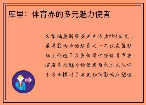 库里：体育界的多元魅力使者