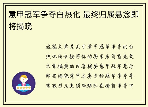 意甲冠军争夺白热化 最终归属悬念即将揭晓