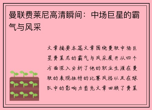 曼联费莱尼高清瞬间：中场巨星的霸气与风采