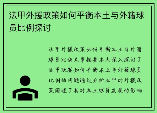 法甲外援政策如何平衡本土与外籍球员比例探讨
