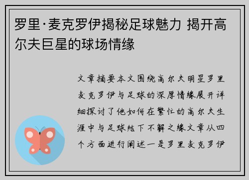 罗里·麦克罗伊揭秘足球魅力 揭开高尔夫巨星的球场情缘