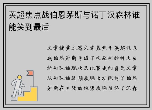 英超焦点战伯恩茅斯与诺丁汉森林谁能笑到最后