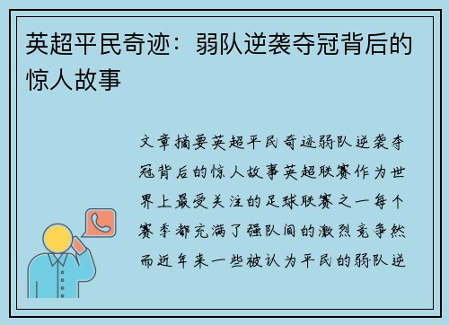 英超平民奇迹：弱队逆袭夺冠背后的惊人故事