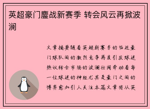 英超豪门鏖战新赛季 转会风云再掀波澜