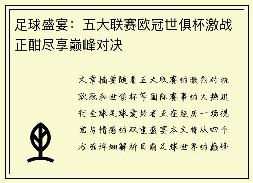 足球盛宴：五大联赛欧冠世俱杯激战正酣尽享巅峰对决